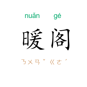 暖阁