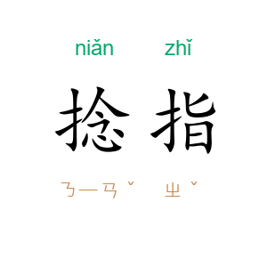 捻指