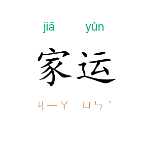 家运
