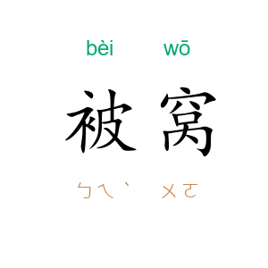 被窝