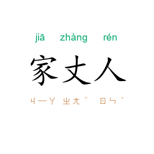 家丈人