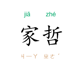 家哲