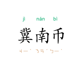 冀南币