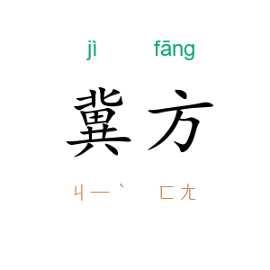 冀方