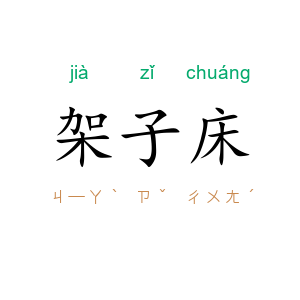 架子床