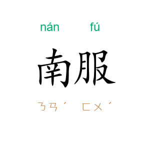 南服