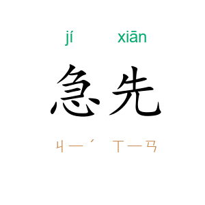 急先