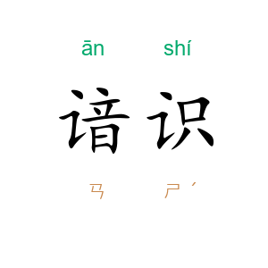 谙识