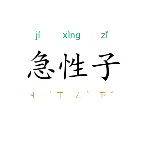 急性子