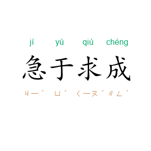 急于求成