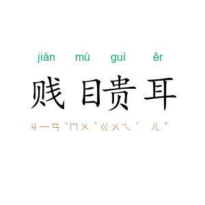 贱目贵耳