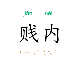 贱内