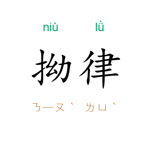 拗律