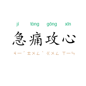 急痛攻心