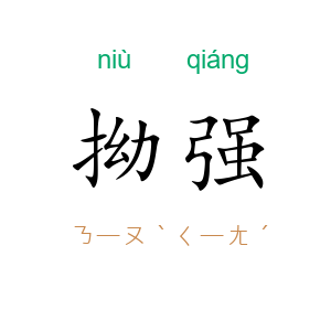 拗强