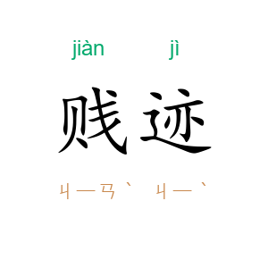 贱迹