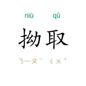 拗取