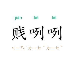 贱咧咧