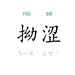 拗涩