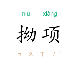 拗项