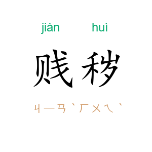贱秽