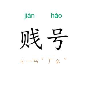 贱号