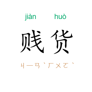 贱货