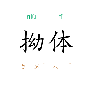 拗体
