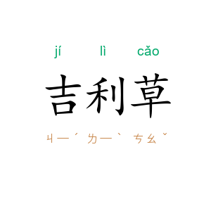 吉利草