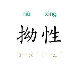 拗性