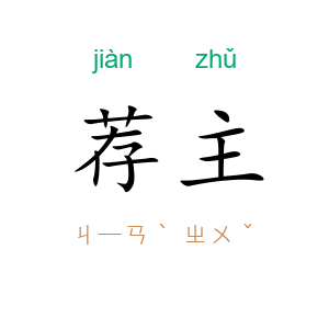 荐主