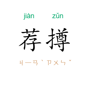 荐撙