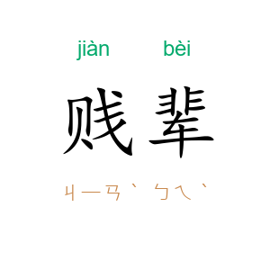贱辈