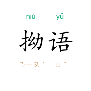 拗语
