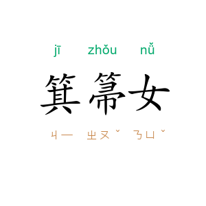 箕箒女