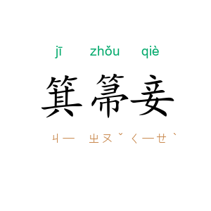 箕箒妾