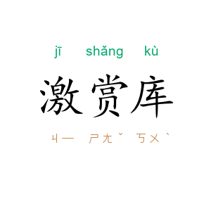 激赏库