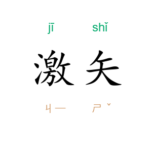 激矢