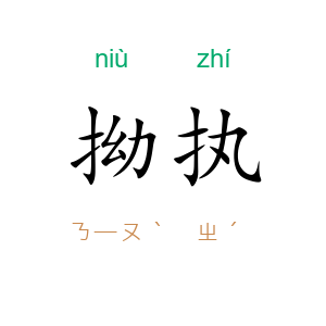 拗执