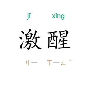 激醒