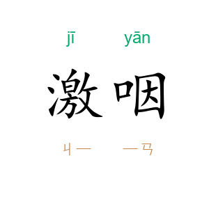 激咽