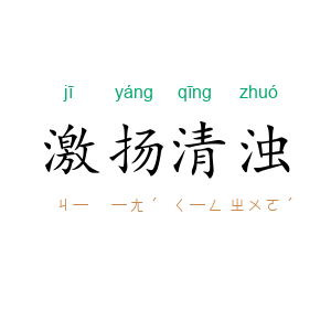 激扬清浊
