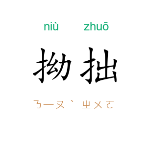 拗拙