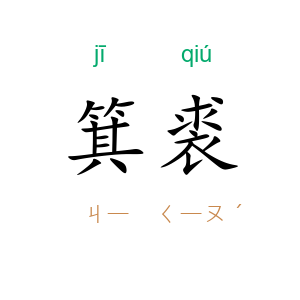 箕裘