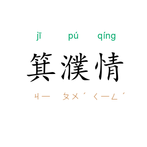 箕濮情