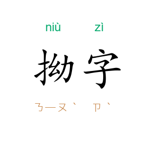 拗字