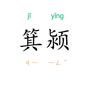 箕颍