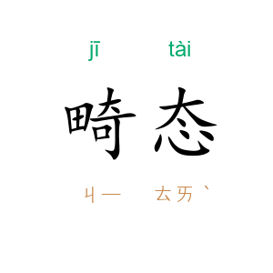 畸态