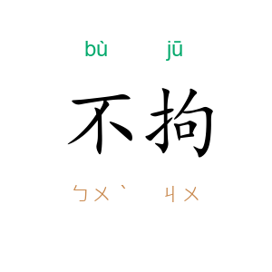 不拘