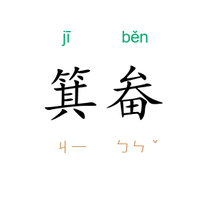 箕畚